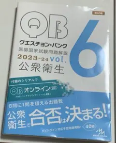 QB クエスチョン・バンク vol.6 公衆衛生 2023-2024