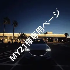 MY21様専用ページのサムネイル