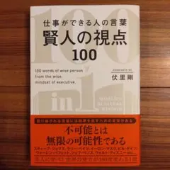 仕事ができる人の言葉賢人の視点100