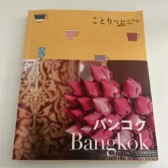 バンコク 地図・旅行ガイド