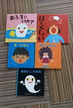 せなけいこ　絵本5冊セット