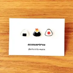 ハンドメイド　ピアス　おにぎり　天むす　梅おにぎり　3点セット