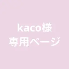 kaco様　専用ページ