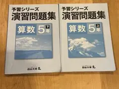 四谷大塚 予習シリーズ演習問題集　算数5年　上下