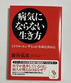 病気にならない生き方/ 新谷裕実著/文庫本