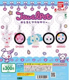 ジュエルペット　めじるしアクセサリー　ガーネット　ラブラ　エンジェラ