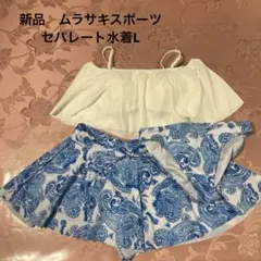 【新品未使用】ペイズリー柄 セパレート水着 11Lサイズ