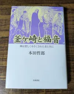 釜ケ崎と福音 神は貧しく小さくされた者と共に