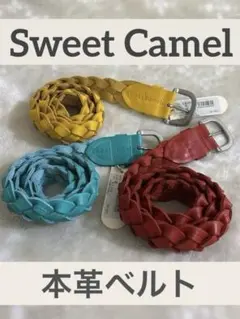 新品 未使用 本革 編み込みレザーベルトセット スウィートキャメル