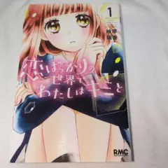 恋ばっかりの世界でわたしはキミと 1 柚原瑞香