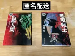 飴村行　『粘膜人間』　『粘膜戦士』