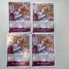 シャーロット・プリン OP12-071 R 4枚 師弟の絆 紫エネルに！のサムネイル