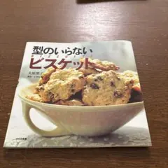 型のいらないビスケット