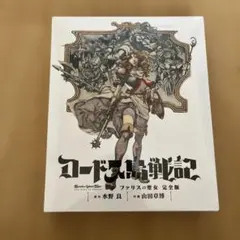 2026年最新】ロードス島戦記 ファリスの聖女 完全版の人気アイテム