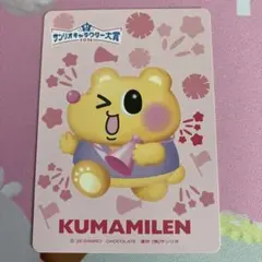 サンリオフェス 2026　キャラクターカード　クマミレン くまみれん
