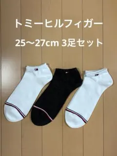 新品 トミーヒルフィガー メンズソックス 25〜27cm 3足セット