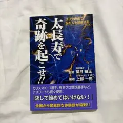 太長寿で奇跡を起こせ!! 上島馬著 コリや疼痛で悩む人を解放する