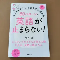 ネイティブなら12歳までに覚える 80パターンで英語が止まらない!