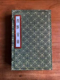 【未使用品】中国書道具セット「文房全宝」 筆 墨 硯 印材 錦箱入り