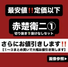 2026年最新】赤楚衛二の人気アイテム - メルカリ