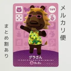 グラさん　amiiboカード　あつ森　ライオン