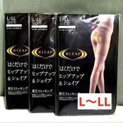 RIZAP着圧ストッキング L〜LL 3足セット