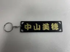激レア品 中山美穂 キーホルダーのサムネイル