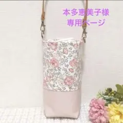 本多恵美子様専用ページ ペットボトルカバー 保冷