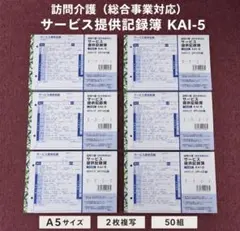 新品 訪問介護 サービス提供記録簿 KAI-5 A5 2枚複写 50組 60冊 新品 訪問介護 サービス提供記録簿 KAI-5 A5 2枚複写 50組 60冊 - メルカリ