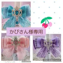 かぴさん様 リクエスト 3点 まとめ商品