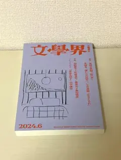 文學界 2024年6月号 尾崎世界観 長嶋有 又吉直樹