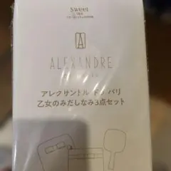 ALEXANDRE DE PARIS 乙女のみだしなみ3点セット
