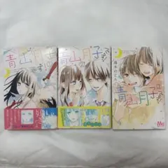 青山月子です! 1〜3巻　湯木のじん　別冊マーガレット　少女漫画