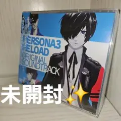 【新品未開封】ペルソナ３ リロード ORIGINAL SOUNDTRACK