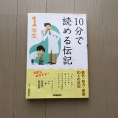 10分で読める伝記 1年生
