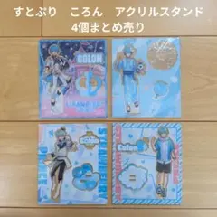 【すとぷり】STPR　ころん　アクリルスタンド　4個まとめ売り