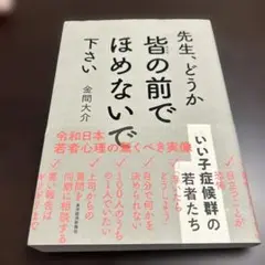 先生、どうか皆の前でほめないで下さい : いい子症候群の若者たち