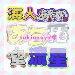 ♡ sukinaoya様 ♡