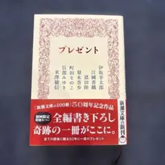 【美品】プレゼント　新潮文庫　伊坂幸太郎　宮部みゆき　梨木香歩　江國香織　他