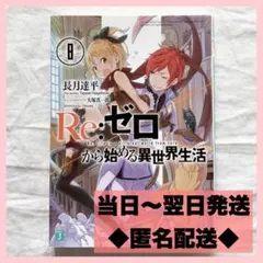 Re:ゼロから始める異世界生活Ex SCORPION TALE | Mercari