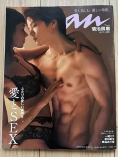 菊池風磨　anan 風磨　表紙　アンアン