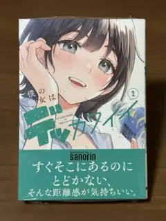 【即購入可】僕の彼女はデッカワイイ 2 初版