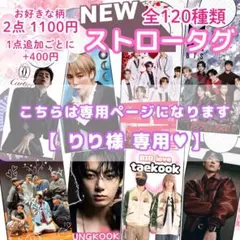 【りり様専用】 ストロータグ カラーコード テテ ジン ナム バンタン 34点