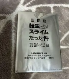 劇場版 転生したらスライムだった件　入場者特典第三弾　新品未使用未開封