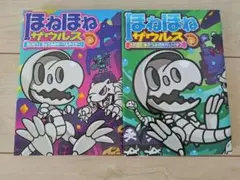 ほねほねザウルス 18・26巻 2冊セット