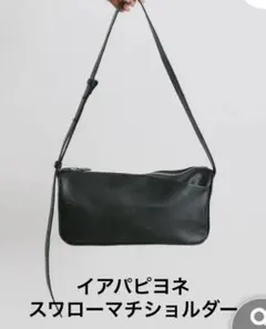 イアパピヨネ ミニスワローマチショルダーバッグ　黒