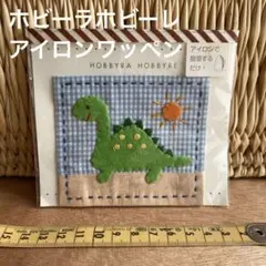 ★ワッペン　ホビーラホビーレ　恐竜★