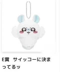 ちいかわ モモンガだらけくじ E賞 マスコット サイッコーに決まってる ２