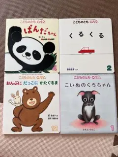 絵本　こどものとも012 バラ売り可　4冊