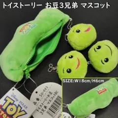 トイストーリー TOY STORY お豆3兄弟 マスコット 人形 Disney